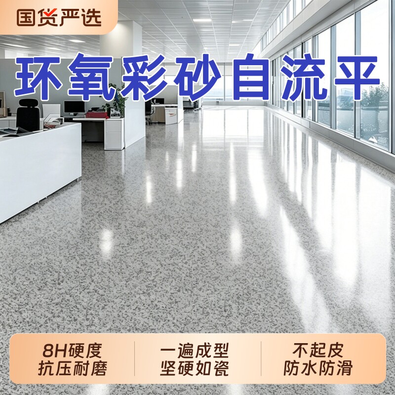 环氧彩砂自流平地坪漆水泥地面仿大理石瓷砖防滑耐磨净味树脂油漆