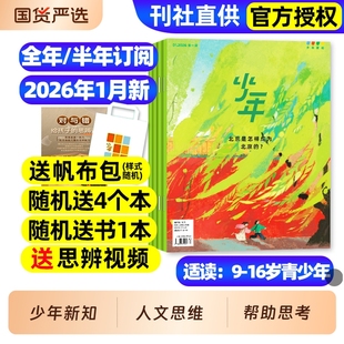 三联少年新知杂志2026年1月新全年/半年订阅/2025年现货三联生活周刊人文思维启蒙训练书青少年课外阅读思维启蒙训练认知商界少年
