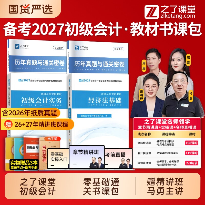 初级会计实务经济法|千人加购图片