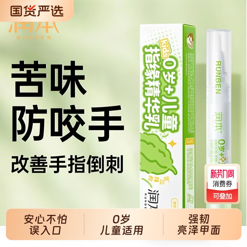 润本儿童苦甲水婴儿非可食用中大童宝宝戒吃手神器防咬指甲指缘油