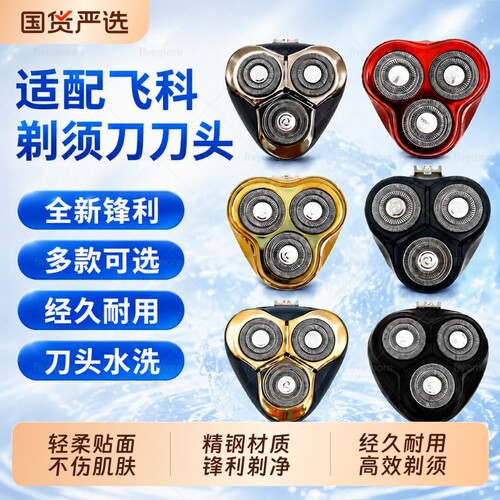 适配飞科电动剃须刀刀头网罩配件