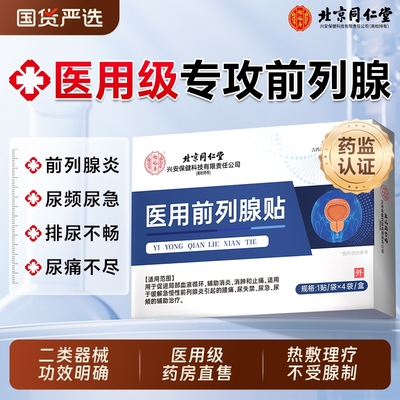 北京同仁堂前列腺贴理疗敷贴