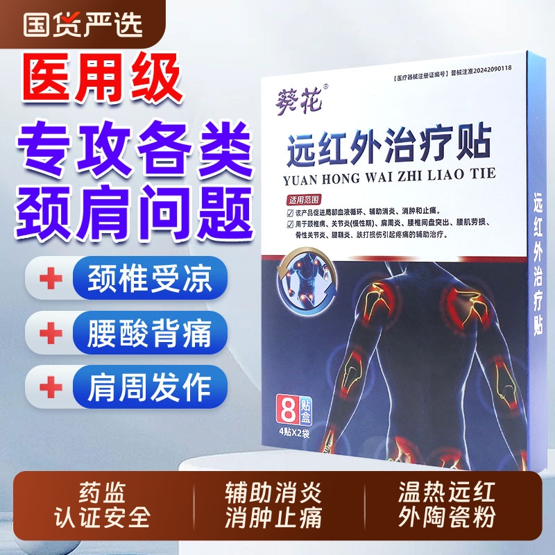 葵花远红外治疗贴关节消炎消肿止痛治疗膏药贴颈椎病热敷腱鞘炎
