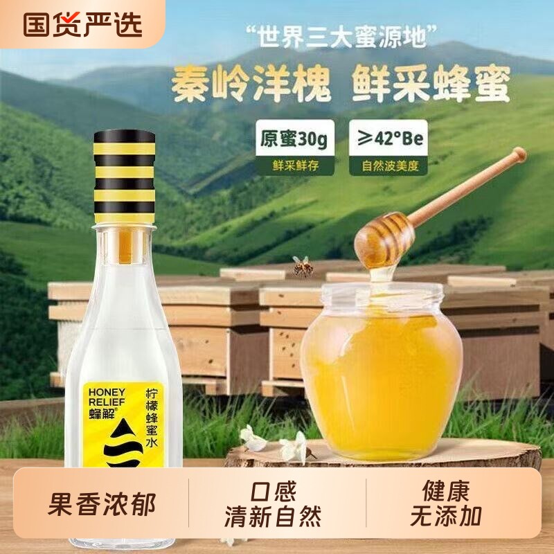 蜂解蜂蜜柠檬水360g*15瓶装分离式便携0脂饮料饮品西梅汁蜜水