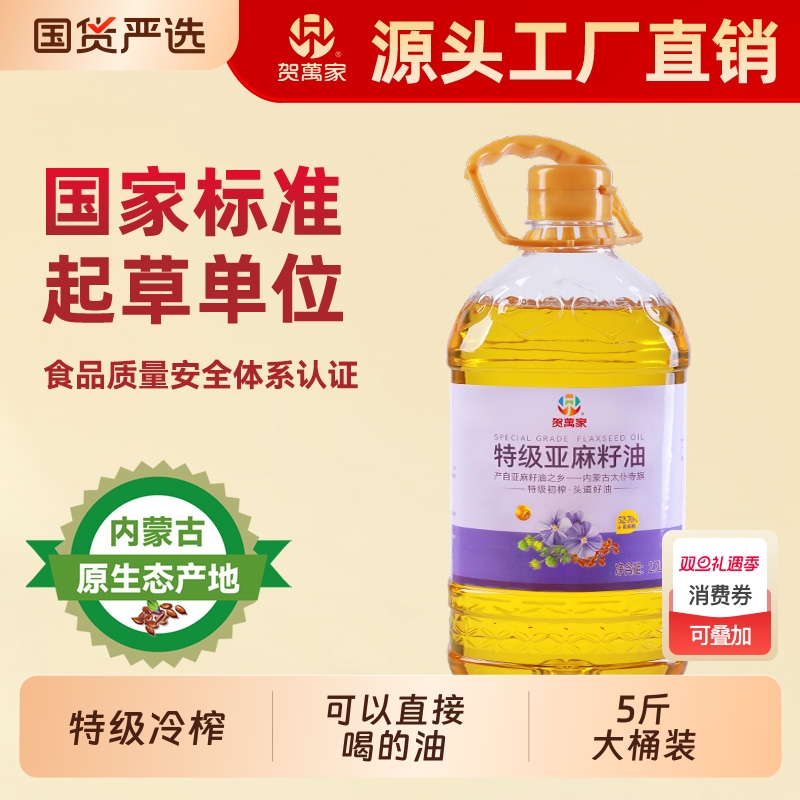 贺万家特级冷榨内蒙纯亚麻籽油食用油胡麻油月子油宝宝油家用初榨