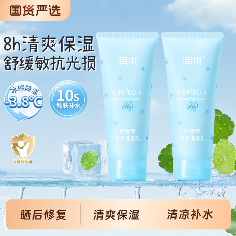 润本积雪草冰冰润肤乳夏季专用身体保湿乳积雪草保湿冰冰霜