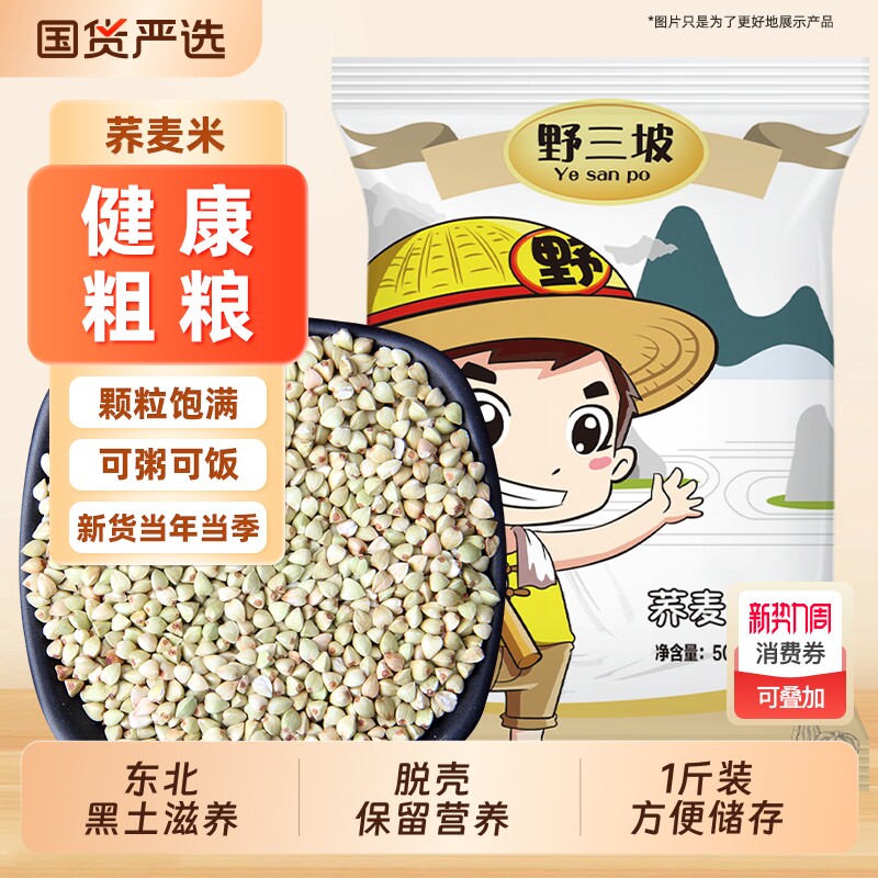 野三坡5斤荞麦米乔麦米大新米纯荞麦仁粒麦甜正五谷杂粮燕麦新货