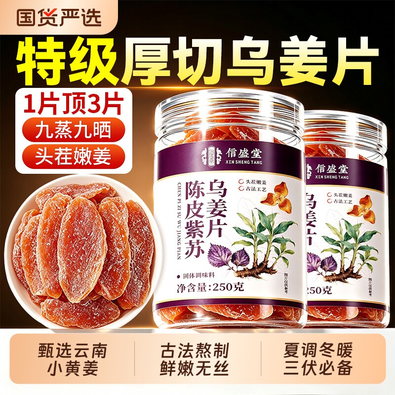正宗陈皮紫苏乌姜片无添加纯手工即食泡水红糖姜片官方旗舰店正品