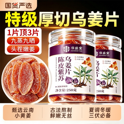九蒸九晒】陈皮紫苏乌姜片祛湿寒