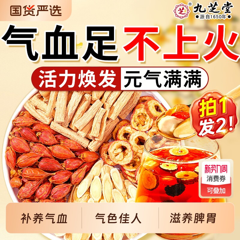 九芝堂黄芪当归党参枸杞红枣调理双参气血双补女人养生茶花茶茶包