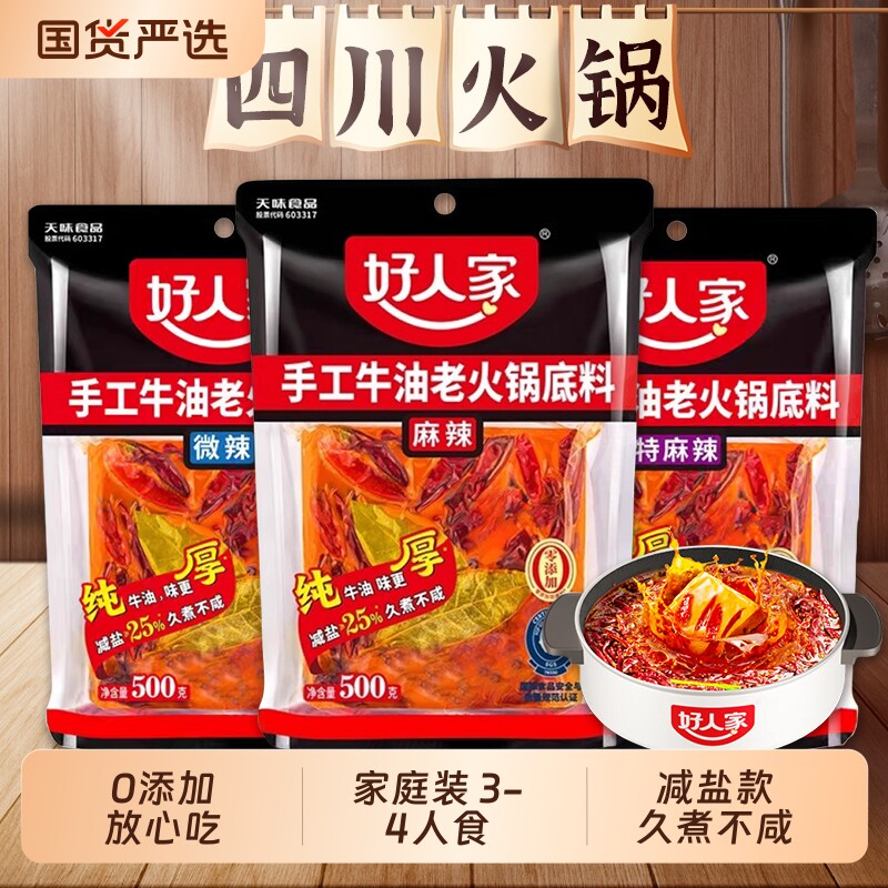 好人家火锅底料手工牛油400g四川麻辣烫火锅料老火锅微辣小块调料