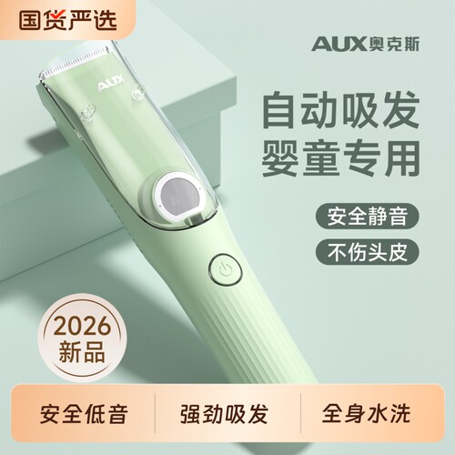 奥克斯2026新款吸发婴幼儿理发器