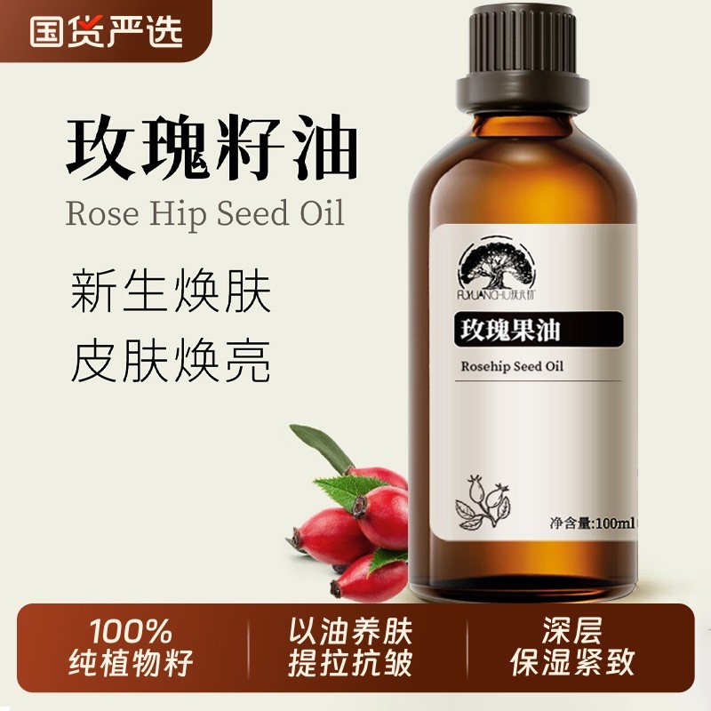 冷压玫瑰果油果籽油100%植物基础油保湿改善痘印纹痕紧致按摩精油