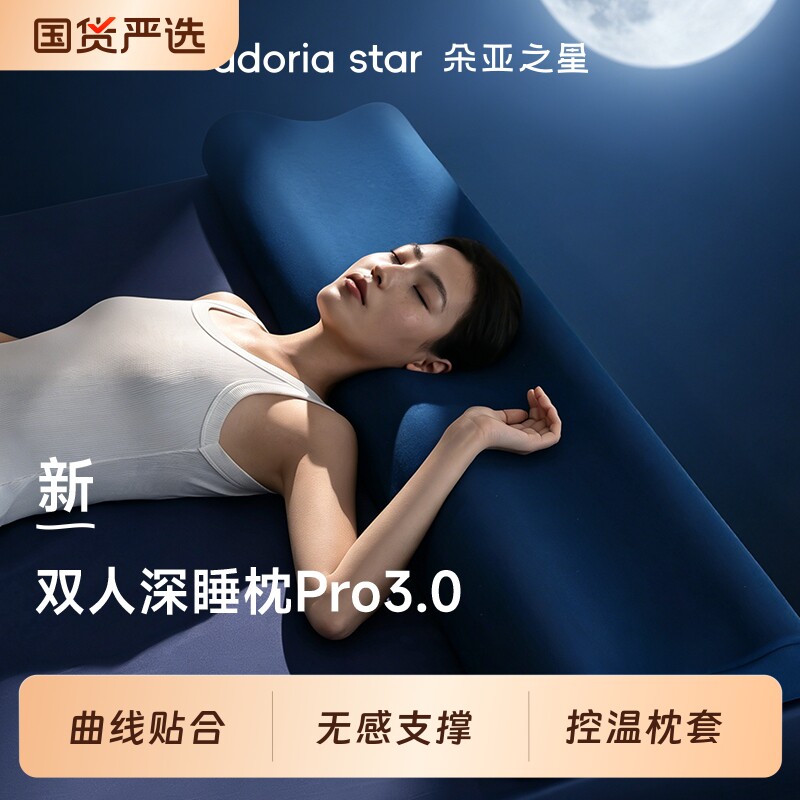 朵亚之星深睡双人枕头Pro3护颈椎助睡眠1.5m夫妻情侣专用长条枕芯图片