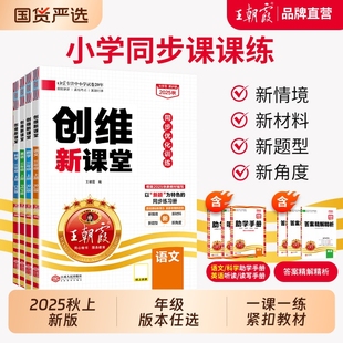 2025新秋上王朝霞创维新课堂小学同步练习册一二三四五六年级同步优化训练部编人教版 语文数学英语科学苏教冀教语数天天练