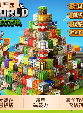 我的世界磁力方块全套正版女男孩拼图儿童益智拼装磁铁吸积木玩具