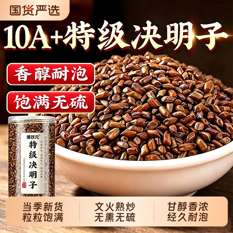 决明子泡茶决明子茶正品旗舰店炒熟决明子散装中药材搭菊花枸杞茶