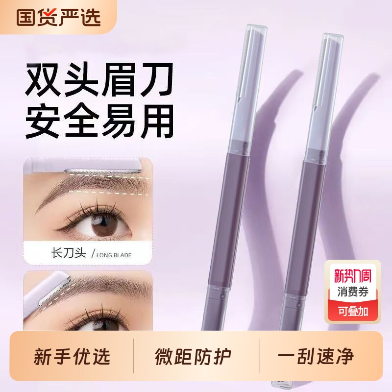 双头微距修眉刀女士专用刮眉刀刮眉防水锋利式学生新手刮毛安全型