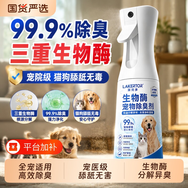 宠物生物酶除臭剂分解除猫尿猫咪狗狗杀菌室内去尿味液喷雾除味剂