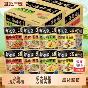 白象汤好喝方便面桶装 招牌猪骨老母鸡辣牛肉宿舍免煮速食泡面整箱