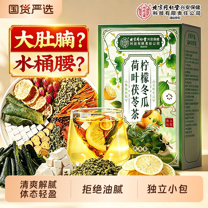 北京同仁堂冬瓜荷叶茶女士刮油代谢官方旗舰店陈皮茯苓养生茶薄荷