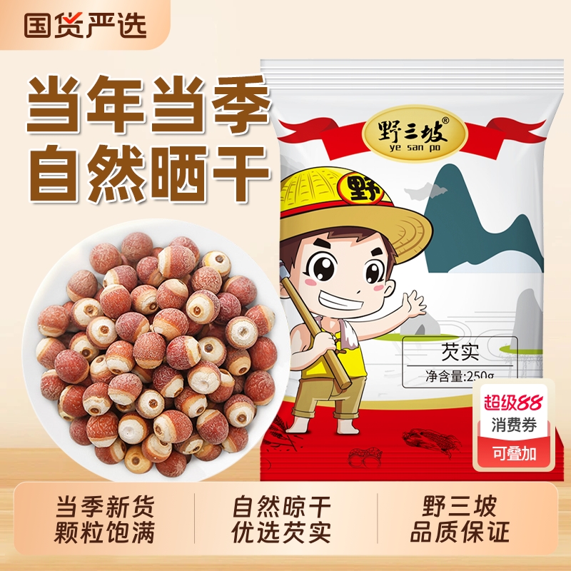 野三坡芡实干货500g鸡头米红皮新鲜农家自产旗舰店特产国货茯苓