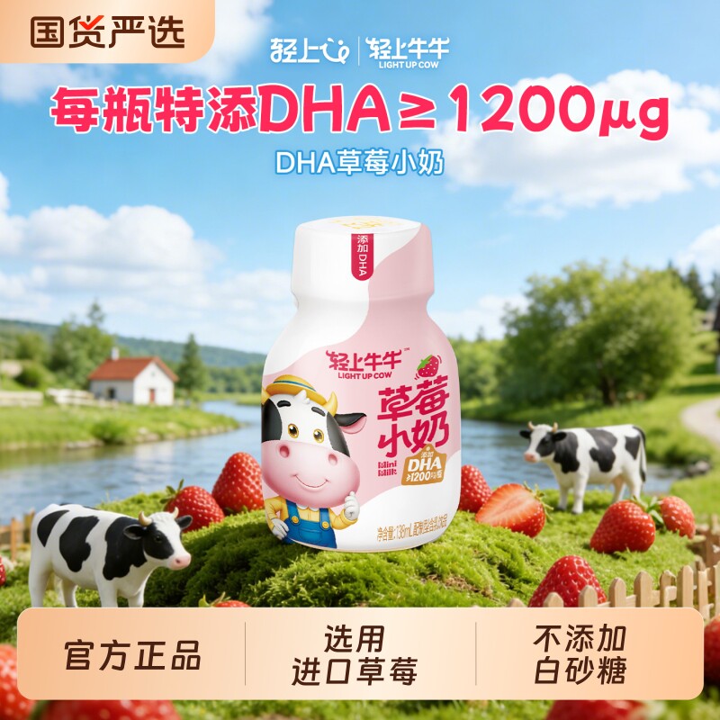 轻上DHA草莓小奶儿童学生营养早餐生牛乳含乳饮品正品奶饮品成长