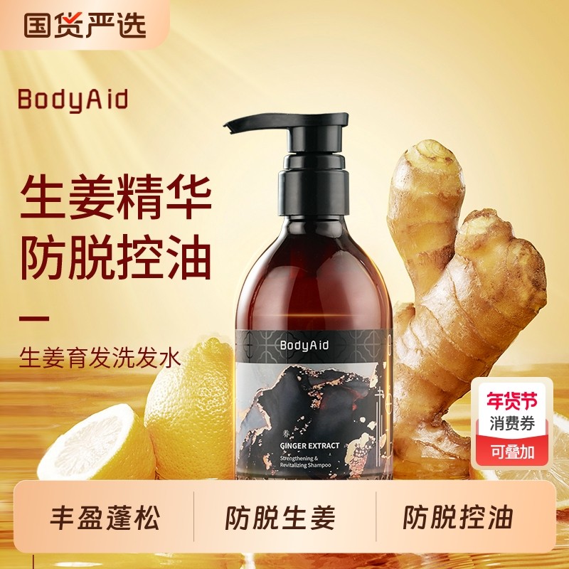 金字招牌推荐Bodyaid博滴琴叶防脱生姜洗发水洗发露
