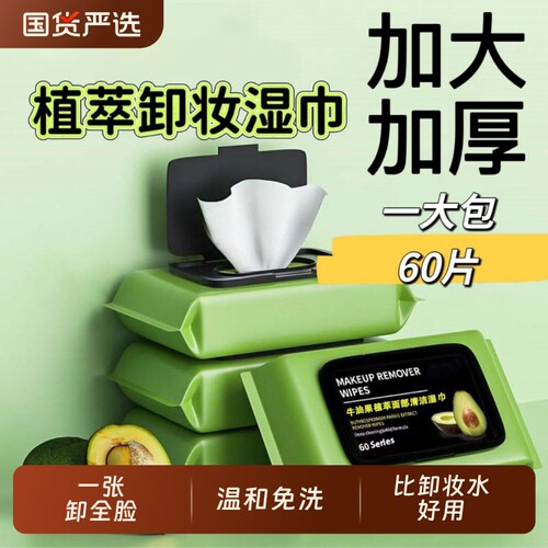 卸妆湿巾纸免洗护肤牛油果植萃不刺激眼脸部一次性保湿卸妆湿巾
