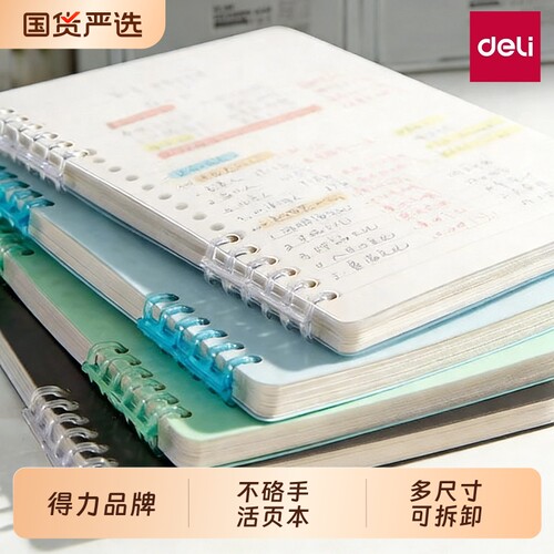 得力B5不硌手活页本初中生记事本