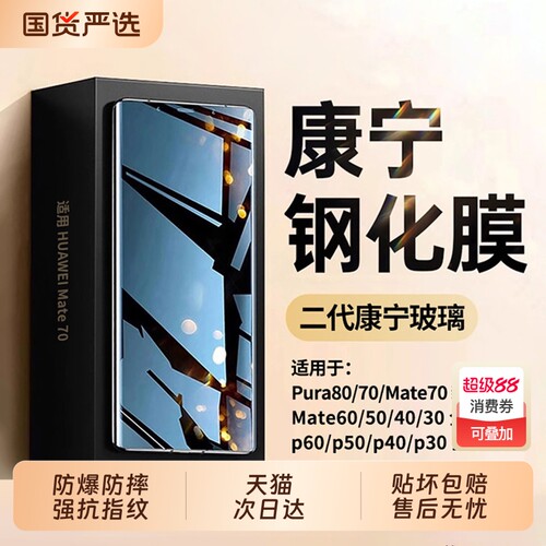 康宁钢化ZPV适用华为Pura80/70pro钢化膜Mate60/40手机膜Mate70p40p50防窥p60p30全胶p7050贴30无尘曲面指纹