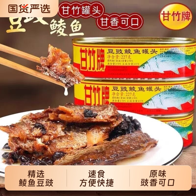 甘竹牌豆豉鲮鱼罐头227g香辣豆豉鱼罐头即食鱼肉下饭菜鲜炸国货