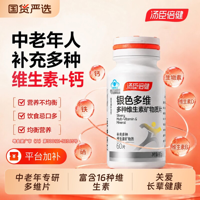 汤臣倍健中老年人多种维生素复合矿物质片B族钙铁锌硒礼盒旗舰店