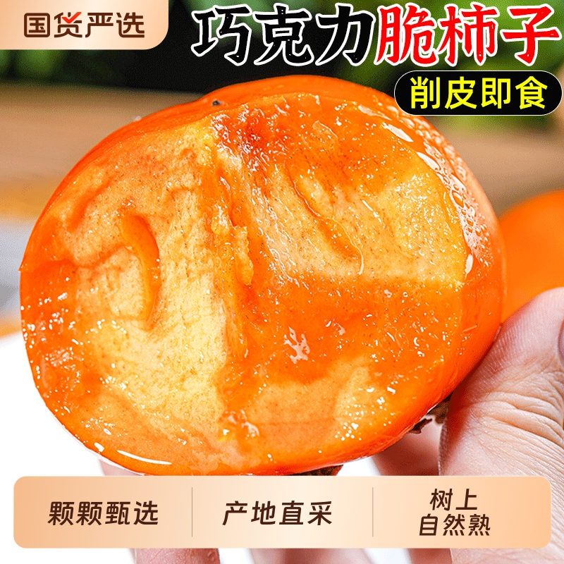 新鲜巧克力脆柿子当季水果柿子脆甜冰糖心硬黄柿子应季一整箱包邮