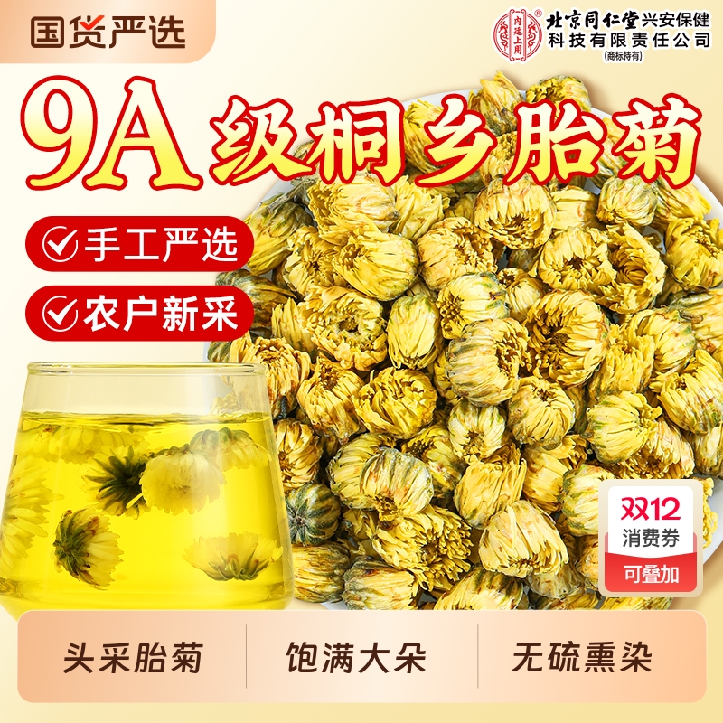 北京同仁堂内廷上用胎菊特级正品