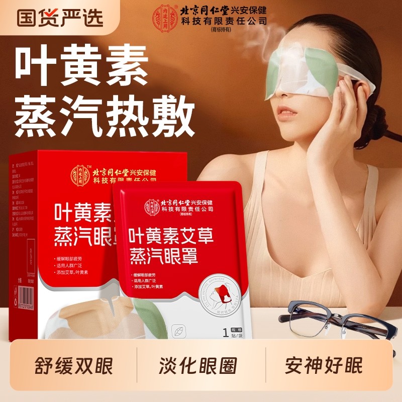 北京同仁堂内廷上用叶黄素艾草蒸汽眼罩缓解眼疲劳发热护眼贴热敷,居家日用,蒸汽眼罩,淘宝优惠券,粉丝福利购,淘宝优惠卷