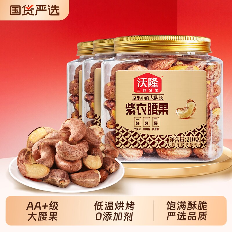 沃隆紫衣腰果210g越南3罐