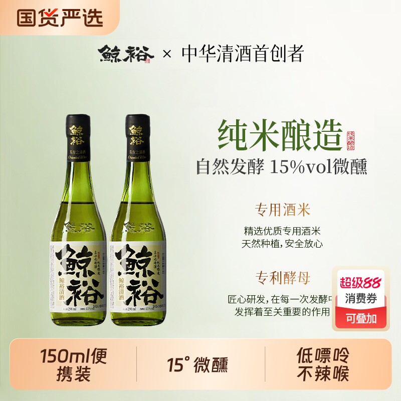 鲸裕清酒150ml小规格便携装高端低度清酒送礼酒15度微醺畅饮