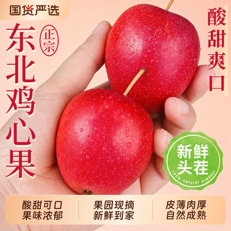 【东北鸡心果5斤精装】香甜可口图片