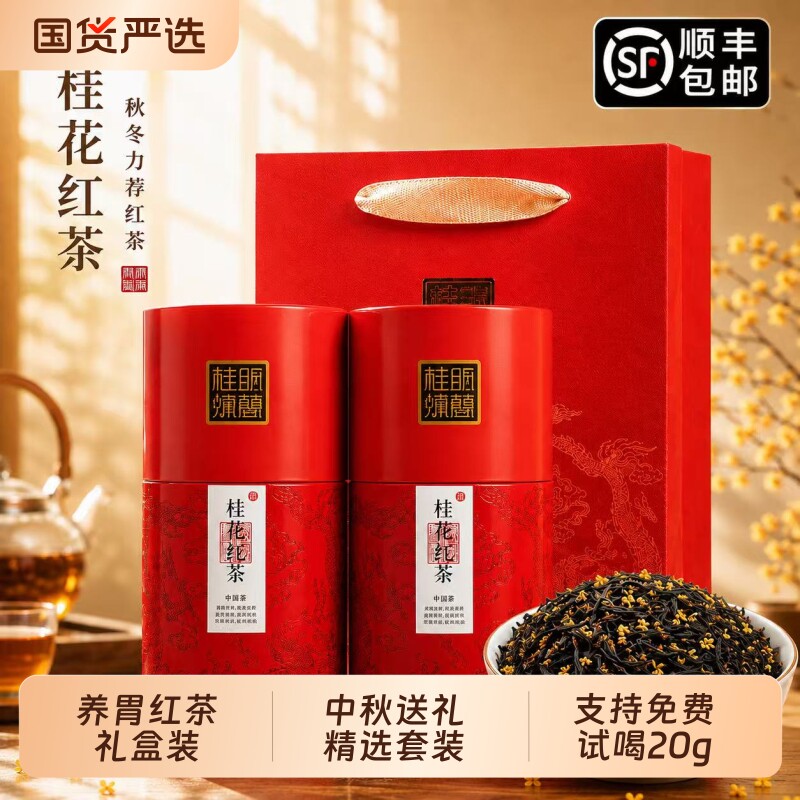 参赛桂花红茶叶浓香型养胃中秋送礼礼盒装送长辈爸爸口粮茶自己喝图片