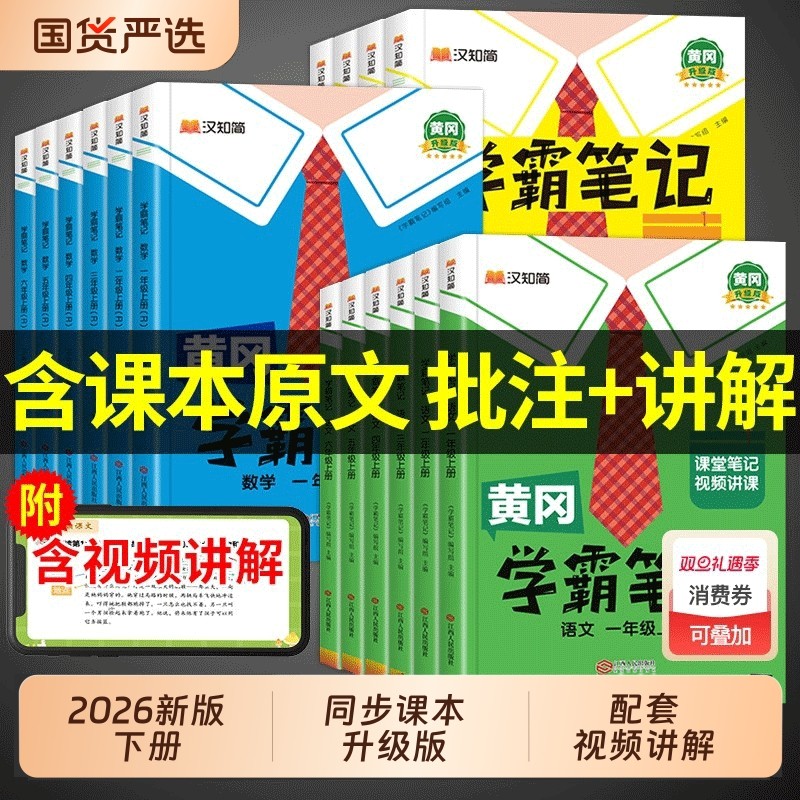2026春季新版汉知简黄冈学霸笔记一二三四五六年级下上册语文数学课堂笔记老师推荐Q人教版预习教材全解小学教辅外研版同步三起点,书籍/杂志/报纸,小学教辅,淘宝优惠券,粉丝福利购,淘宝优惠卷
