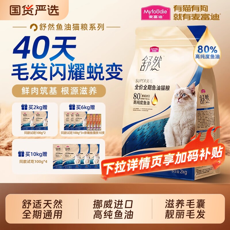 麦富迪舒然鱼油猫粮美毛添加80%高纯度鱼油成幼猫通用全期猫粮2k