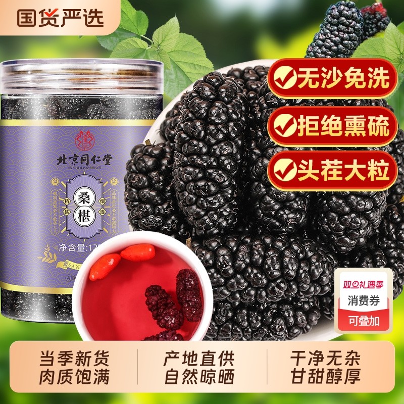 北京同仁堂黑桑椹干黑桑甚子干果特优级枸杞泡水茶正品官方旗舰店