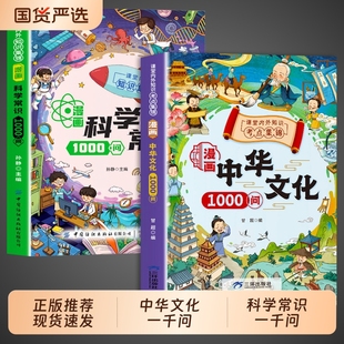 中国文学问书籍儿童知识手册传统文化历史初中生小学生课外必备背世界百科大全 中华文化一千问1000漫画科学常识正版 抖音同款