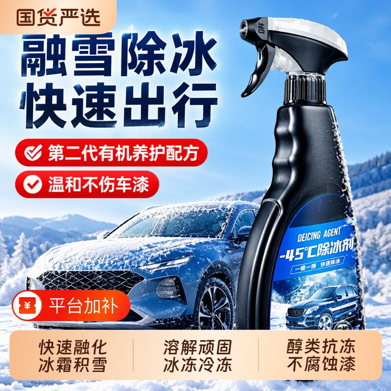 固特威汽车融雪除冰剂车用化神器玻璃防结冰车窗除冰剂除雪除霜剂