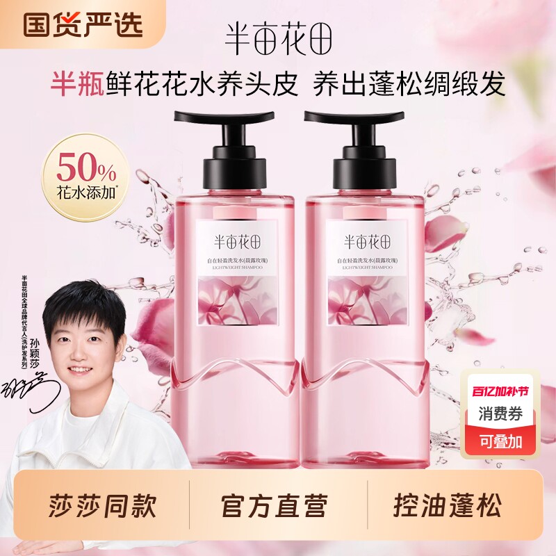 【孙颖莎专属】半亩花田鲜花洗发水玫瑰控油蓬松强韧发去屑洗头膏