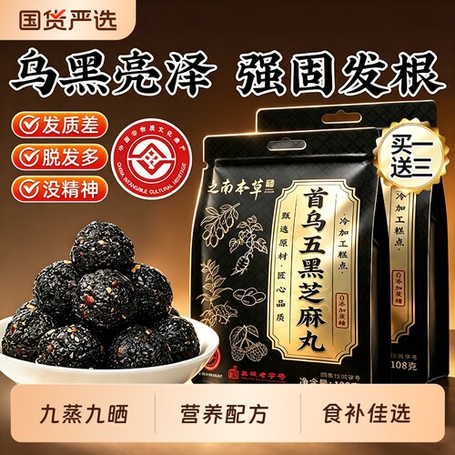 九蒸九晒非遗传承首乌黑芝麻丸