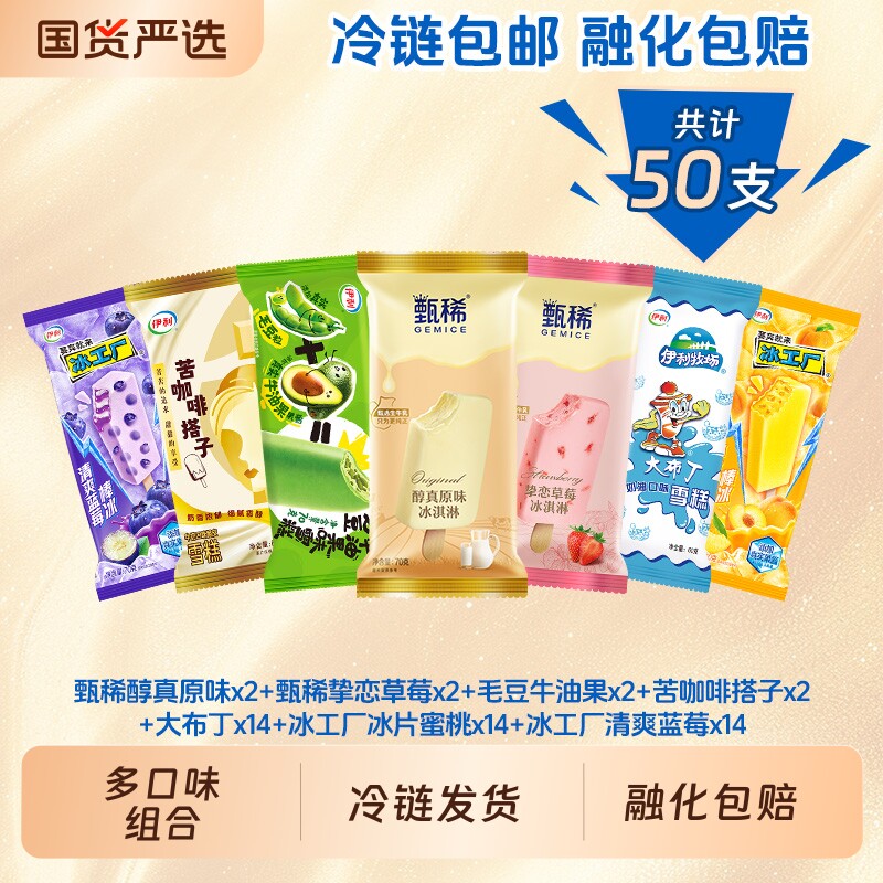 伊利冰淇淋甄稀挚恋草莓苦咖啡搭子冰工厂清爽蓝莓组合共计50支