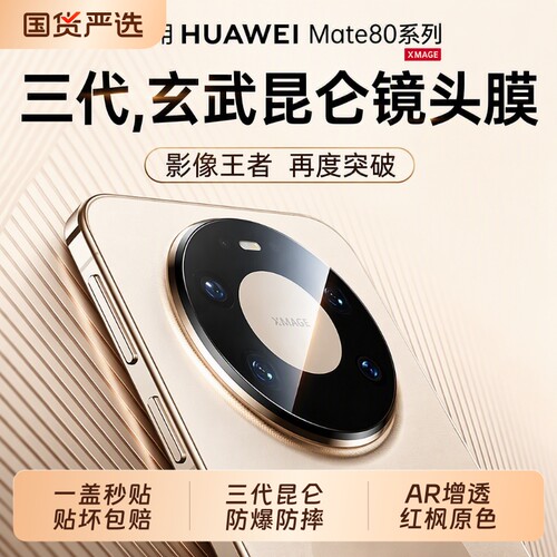 驰寸适用华为mate80Promax镜头膜新款80RS保护膜70Pro+摄像头膜60Pro高清70Air非凡大师钢化玻璃蓝宝石AR增透