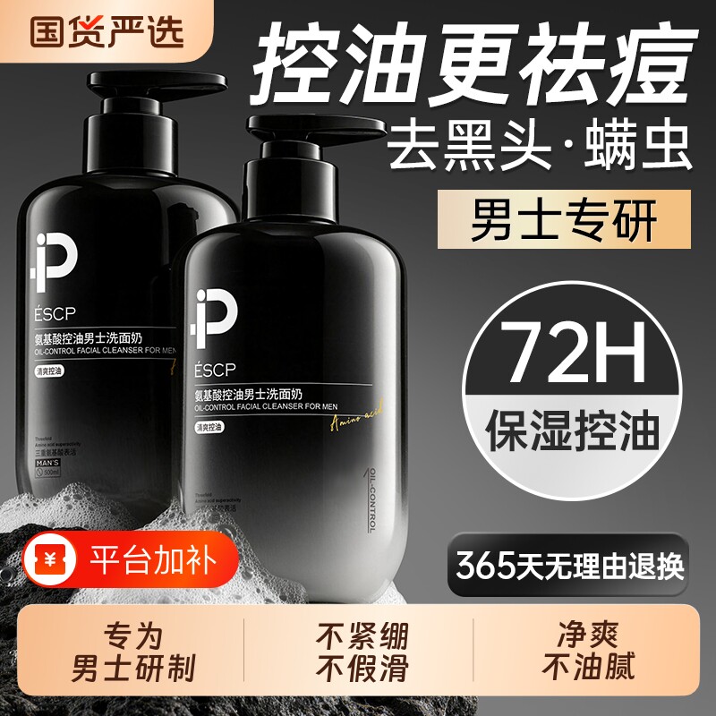 洗面奶男士专用清爽控油祛痘去黑头收缩毛孔氨基酸洁面乳正品官方